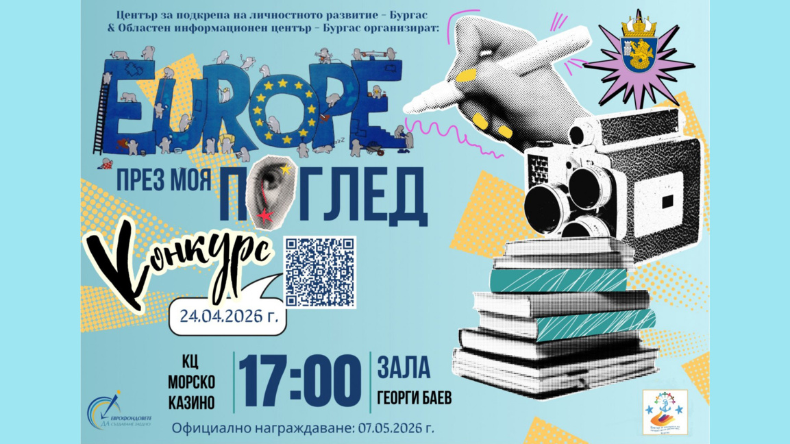 Ученици от Бургас ще творят за Деня на Е...