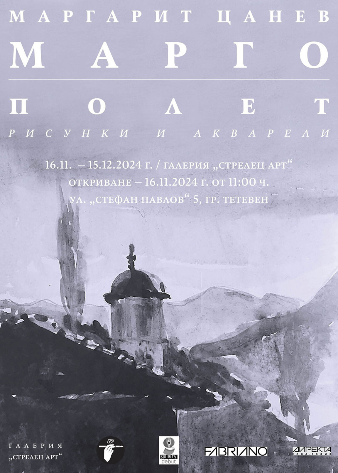 Памет за Маргарит Цанев - Марго