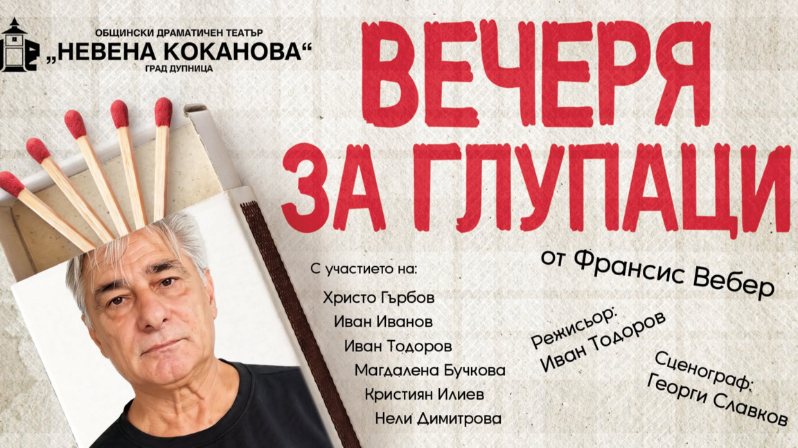 Иван Тодоров и „Вечеря за глупаци“ – когато смехът провокира размисъл