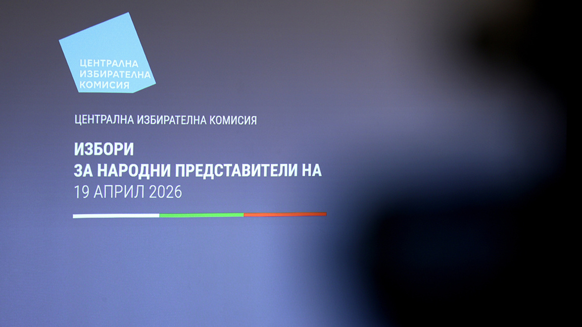 Централна избирателна комисия ЦИК Избори за Народно събрание 19 април 2026