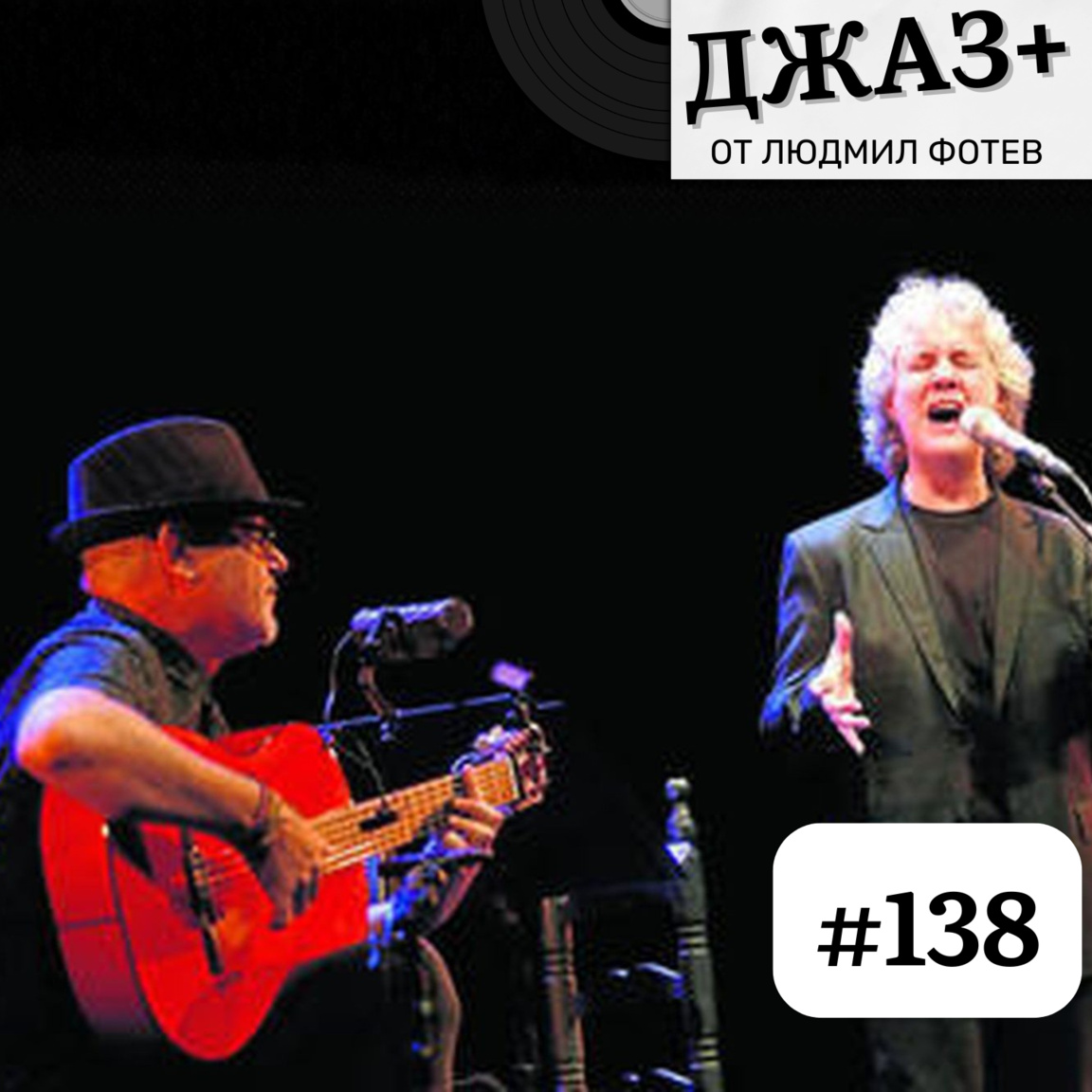 ДЖАЗ+: Епизод 138...