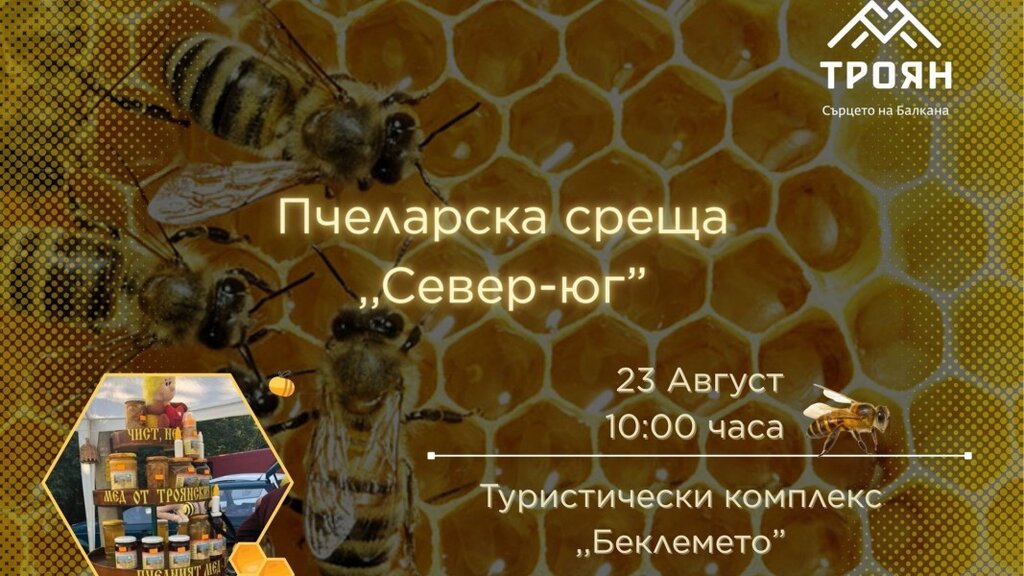 Национална пчеларска среща в Беклемето