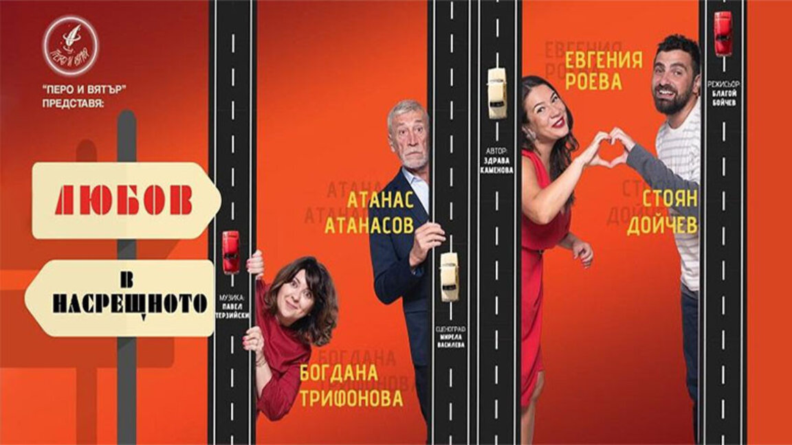 Какво се случва с любовта, когато стане навик, описва в пиеса Здрава Каменова