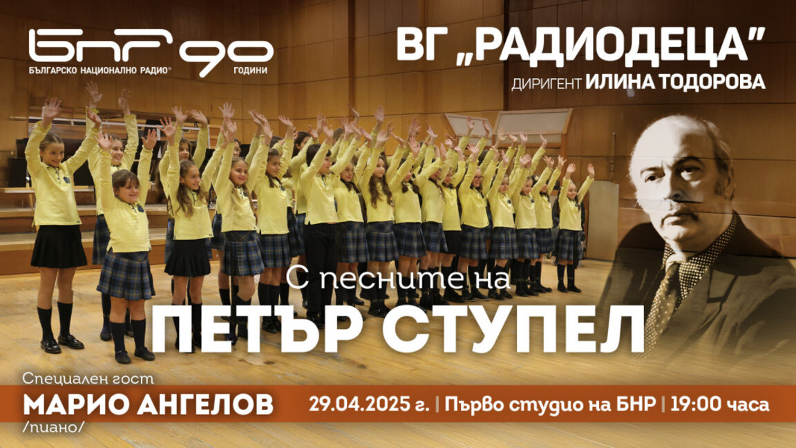 С Песните на Петър Ступел