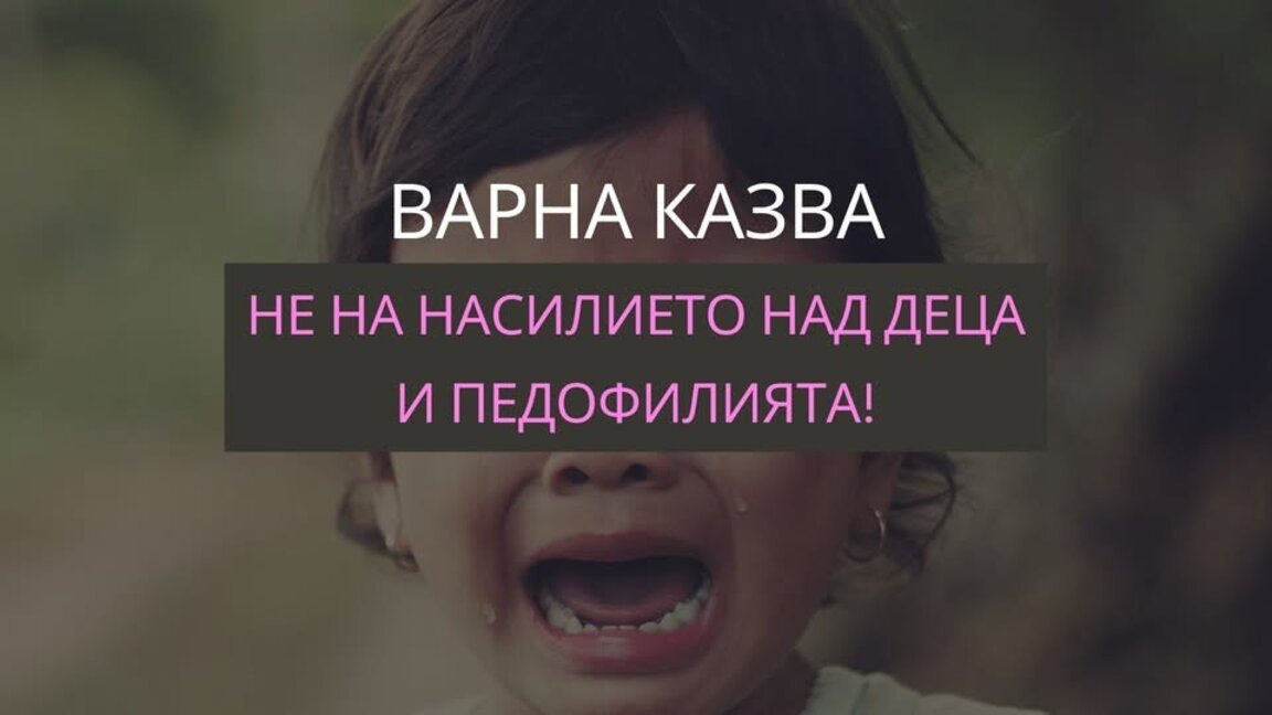 Протест срещу педофилията и престъпленията срещу деца във Варна днес