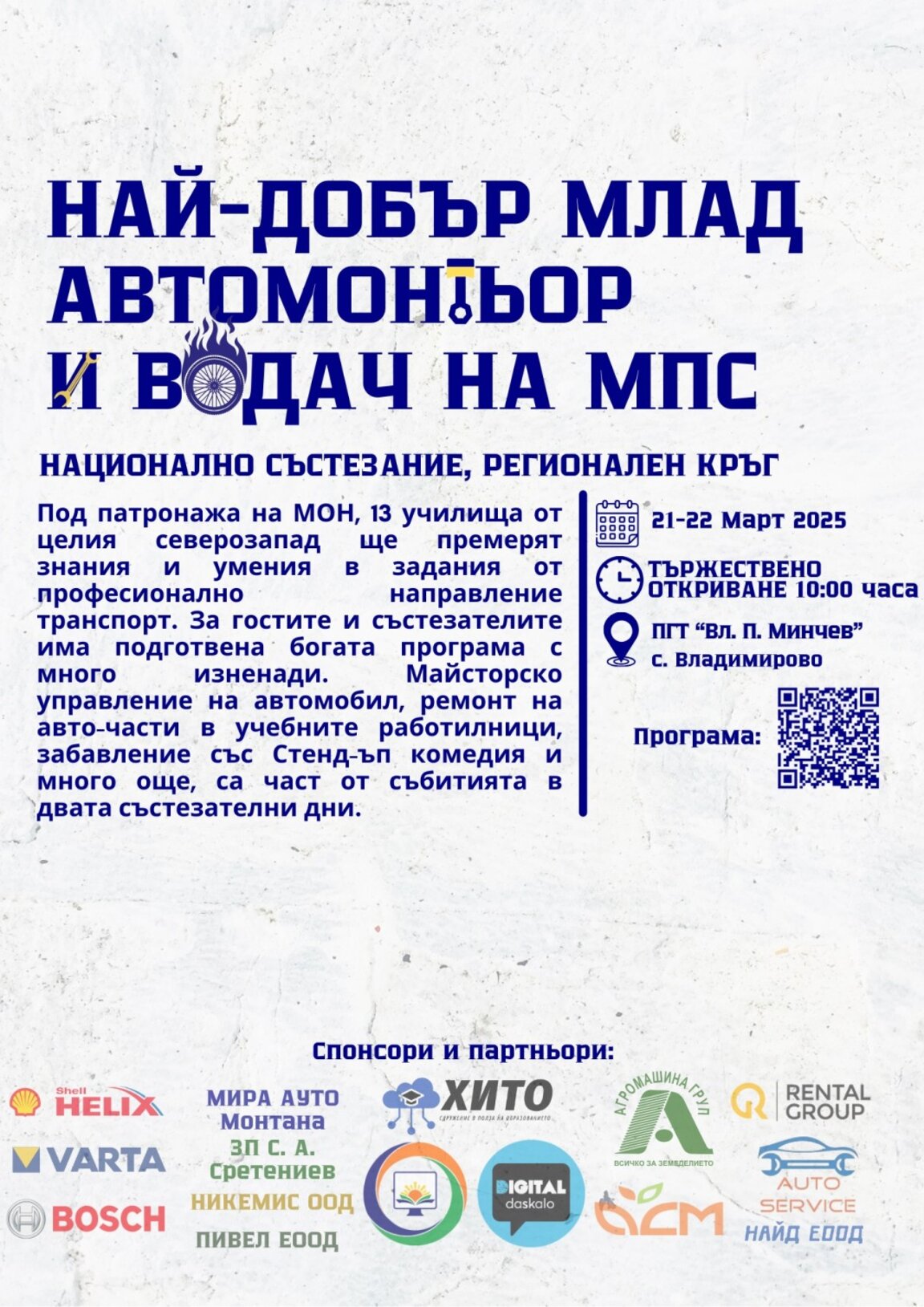 Автотранспортно ученическо състезание ще се проведе във Владимирово