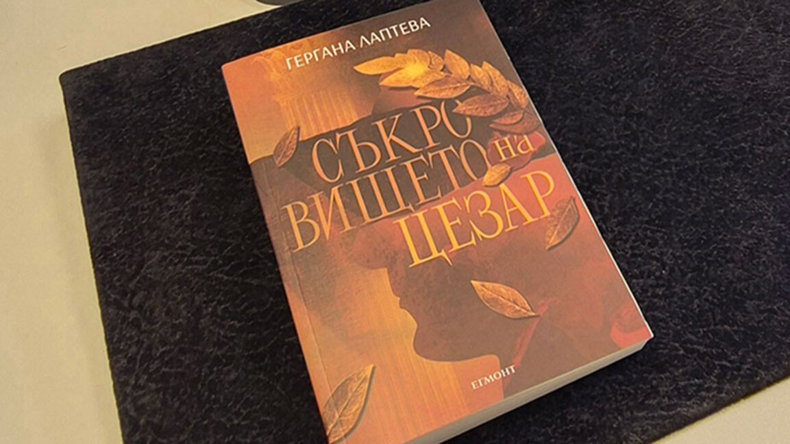 Тайни, преследвания и открития в шестия роман на Гергана Лаптева