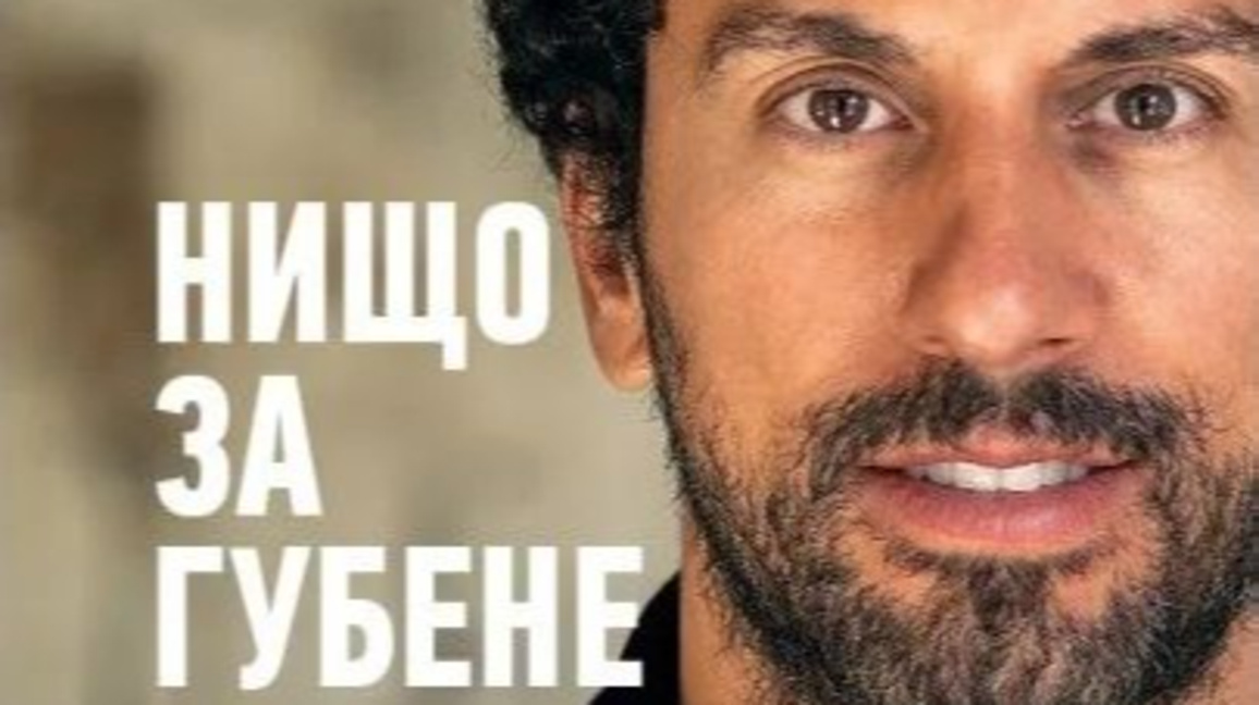 В "Нищо за губене" Джонатан Ангелова разказва живота си