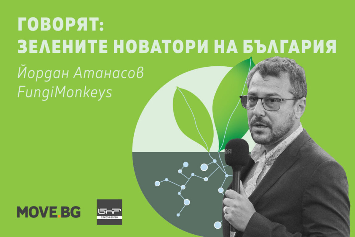 Йордан Атанасов и неговият стартъп за отглеждане на гъби за добавки