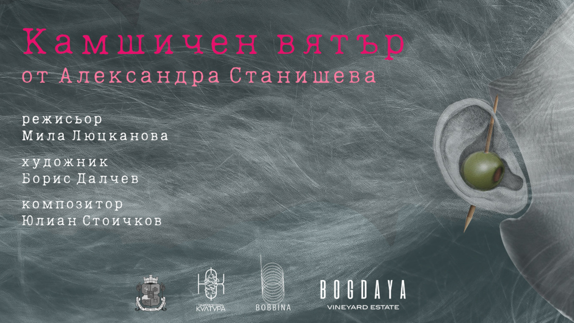 Спектакълът „Камшичен вятър“ ще бъде представен в Синеморец