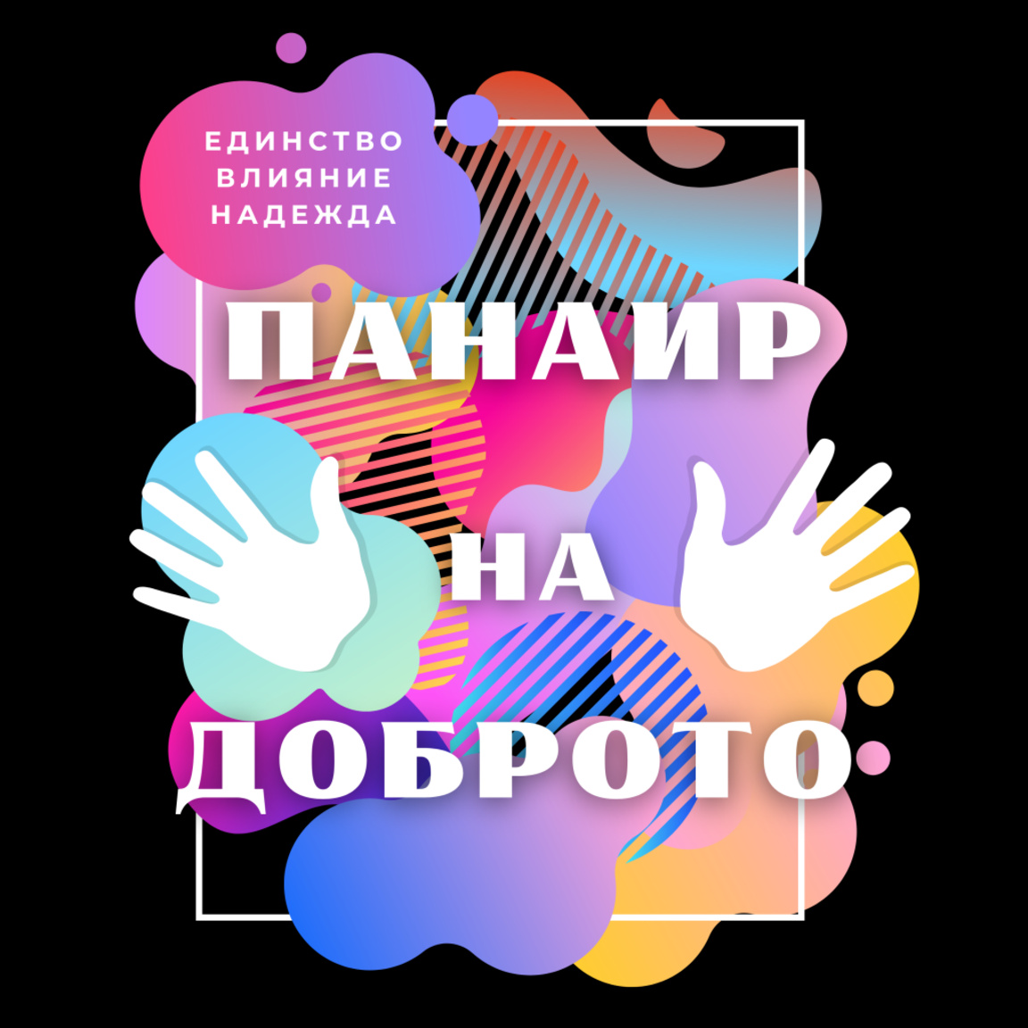 За първи път в Стара Загора ще се проведе „Панаир на Доброто"