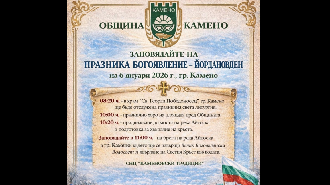 Традициите на Богоявление ще се спазят и в Камено