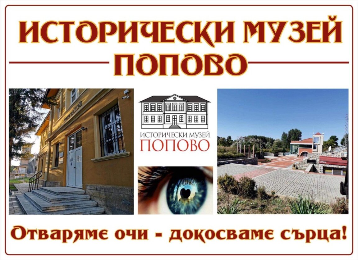 365 дни история: музеят в Попово, който никога не затваря врати