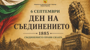 В Радомир честват Съединението
