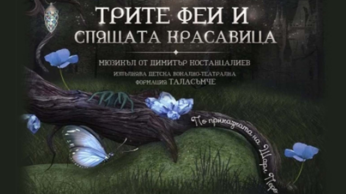 "Трите феи и спящата красавица" - "Таласъмче"