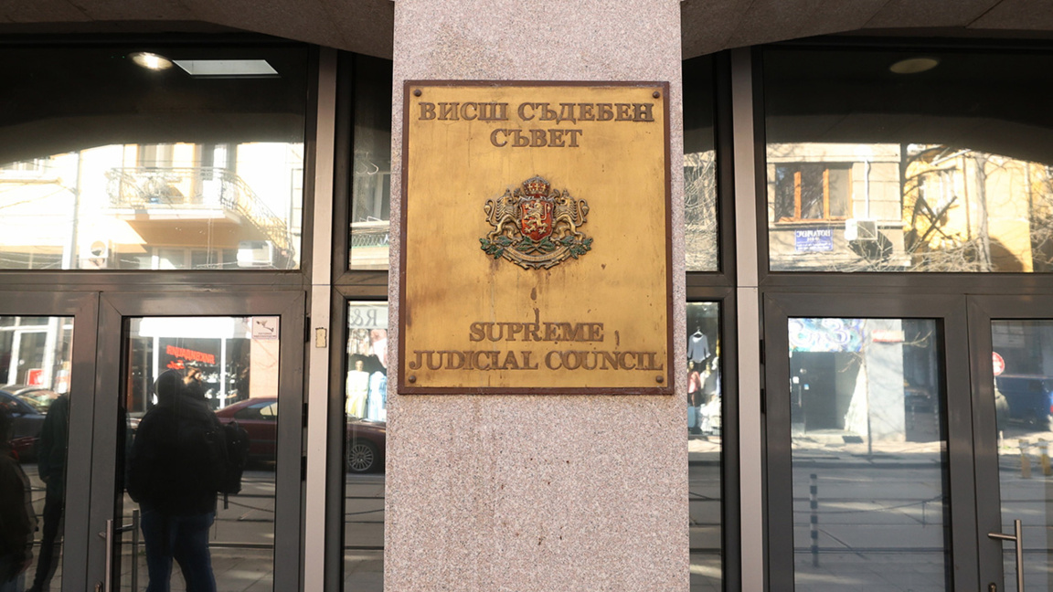 Висш съдебен съвет ВСС