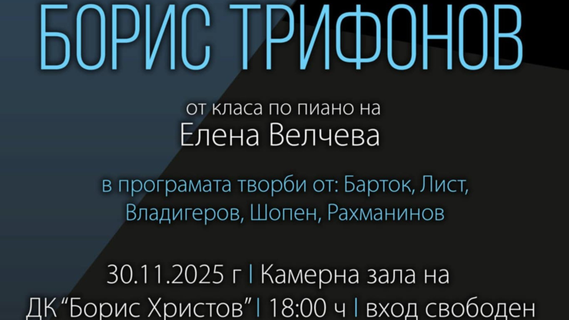 Клавирен концерт на младия талант Борис Трифонов
