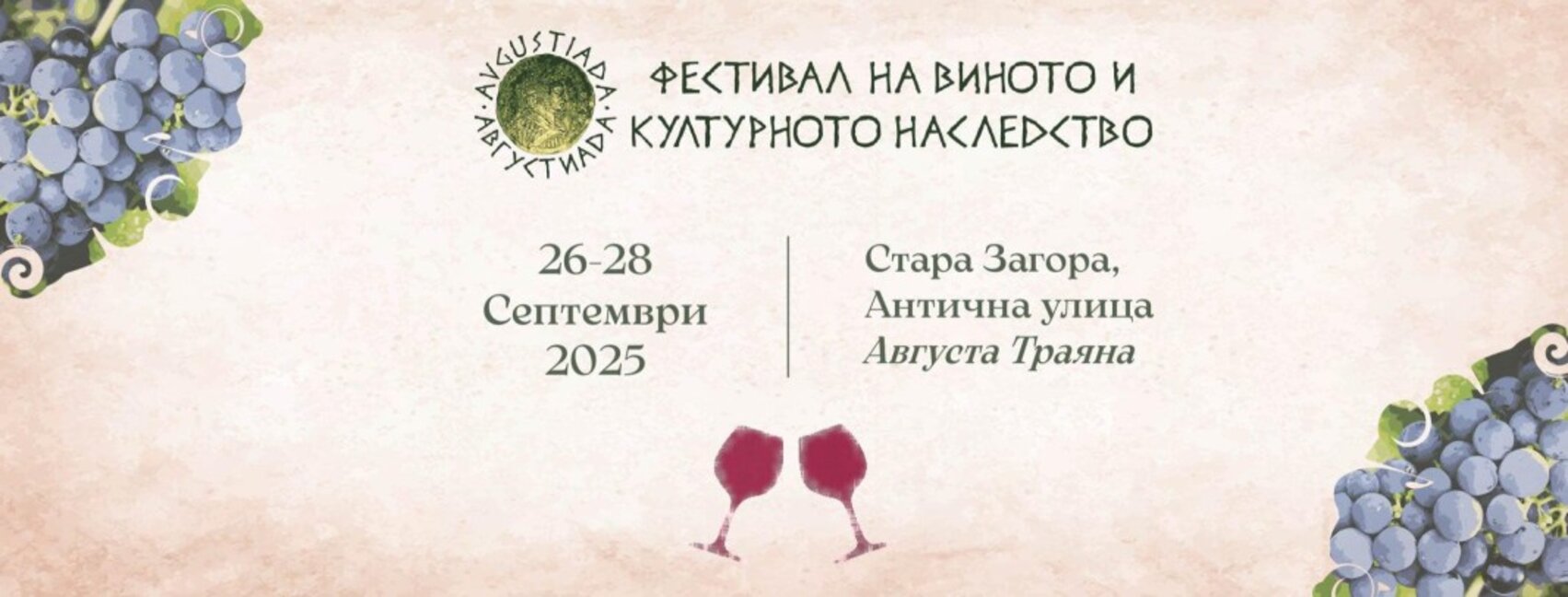 Стара Загора посреща за тринадесети път Фестивал на виното и културното наследство "Августиада"