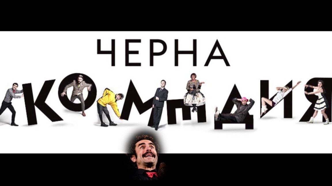 Постановката на театър "Българска армия" „Черна комедия“ гостува в Бургас