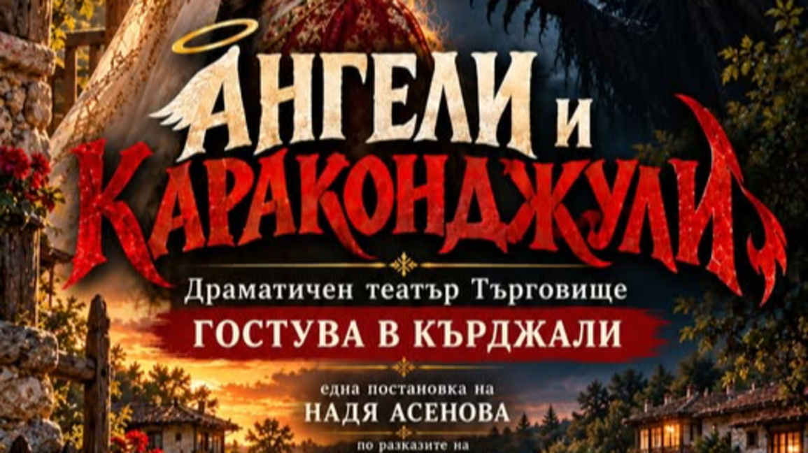 „Ангели и караконджули“ гостува в Кърджали на 7 октомври