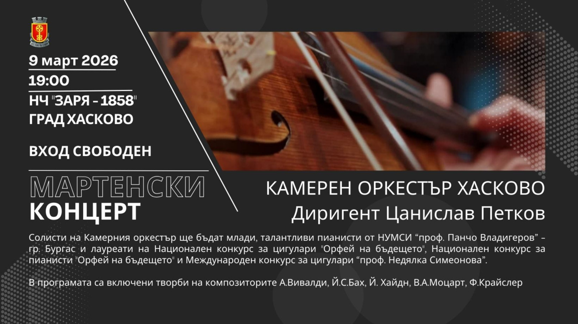Млади музикални таланти свирят с Камерния оркестър в Хасково