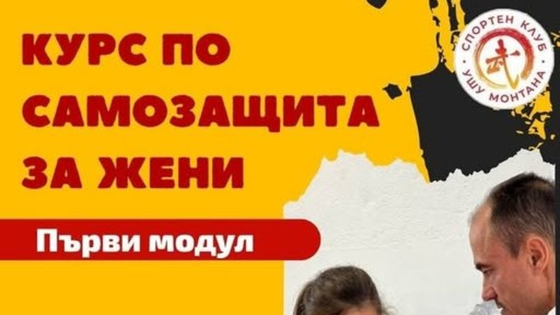 Курс по самоотбрана за жени организират в Монтана