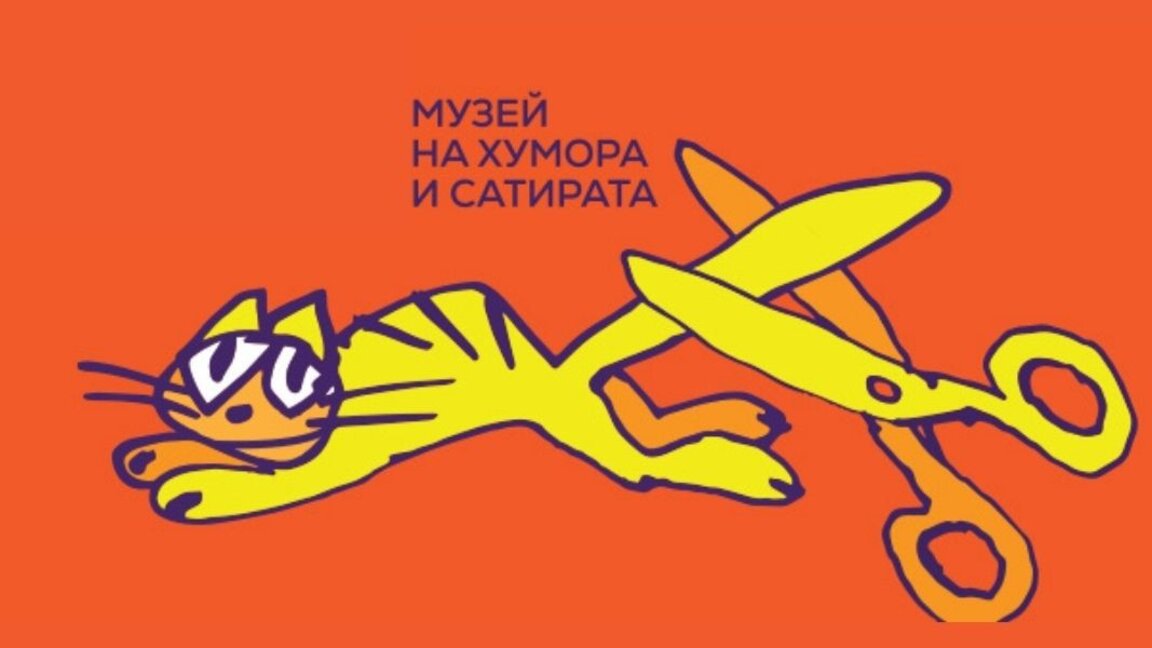 День, переполненный смехом, предстоит в Габровском музее юмора