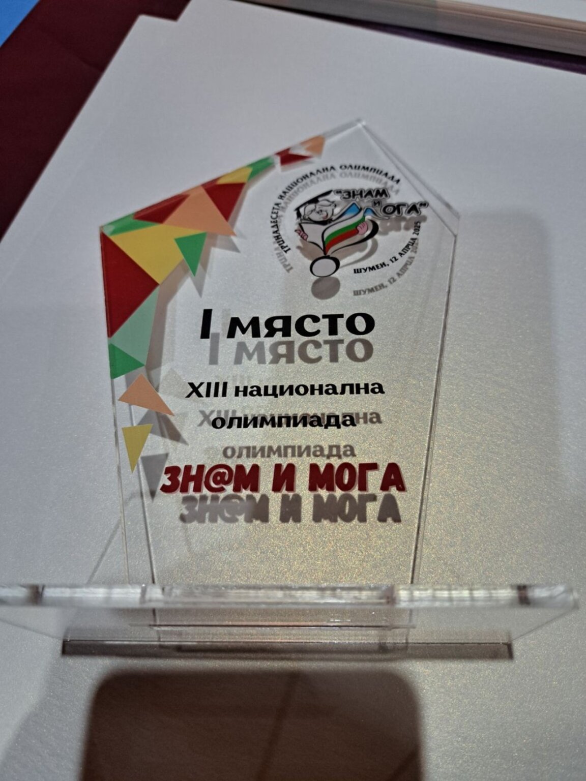Победители в олимпиадата "Знам и мога"