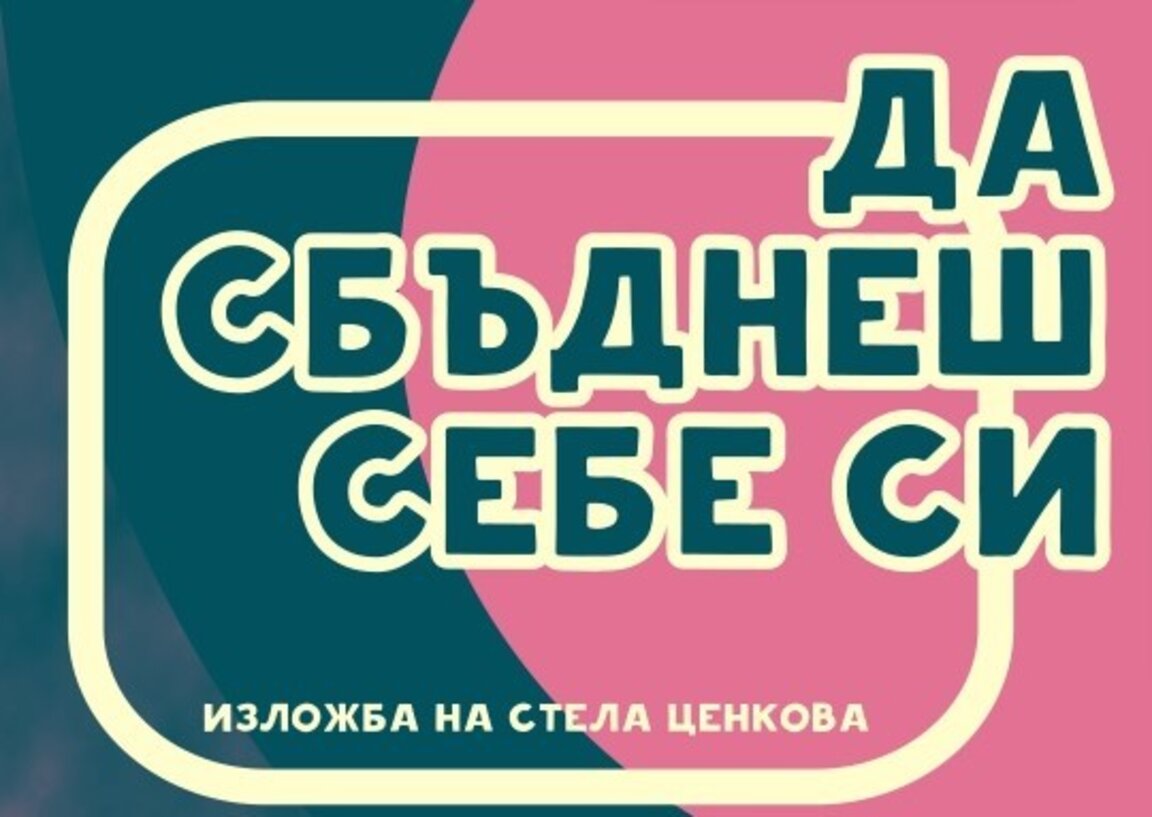 Първа изложба на Стела Ценкова: Истински герои от въображението и мечтите