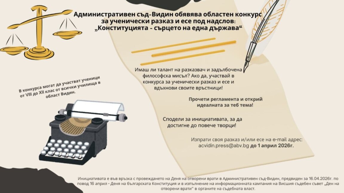 Административен съд-Видин обяви конкурс за ученици