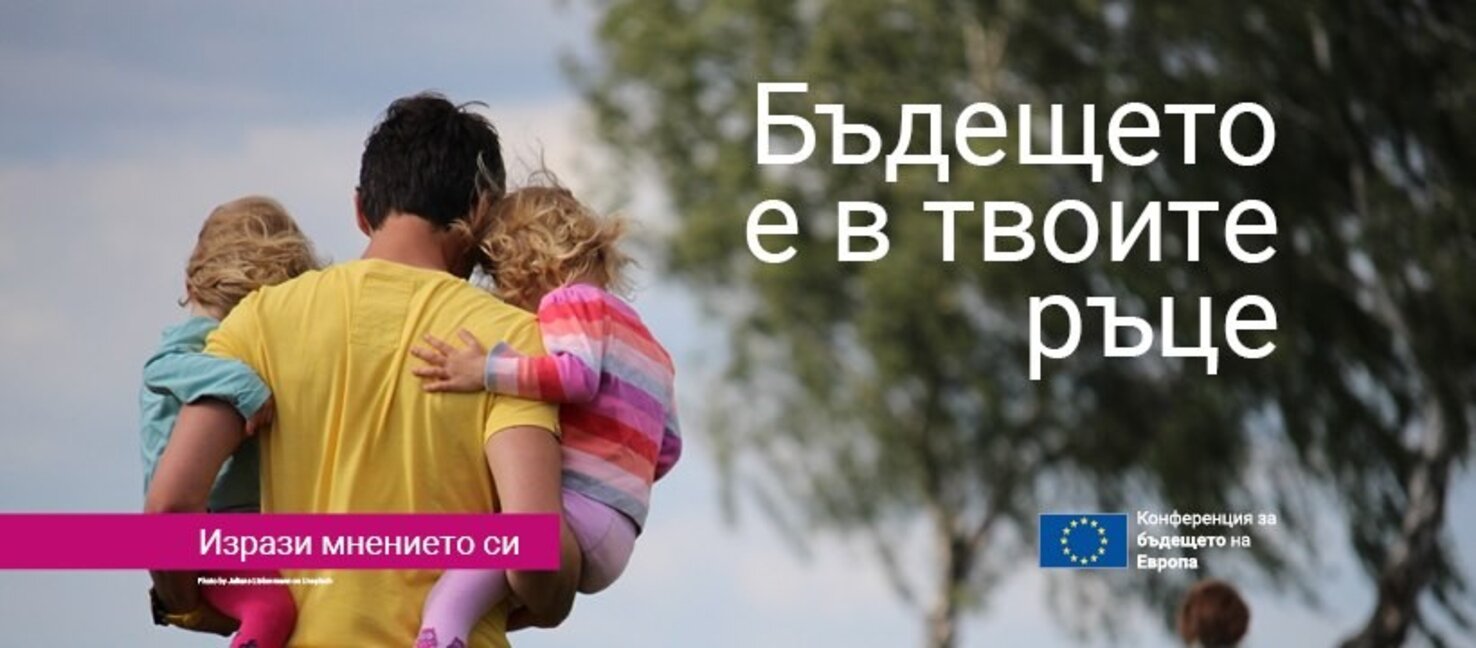 Европейска демокрация 2.0 в действие