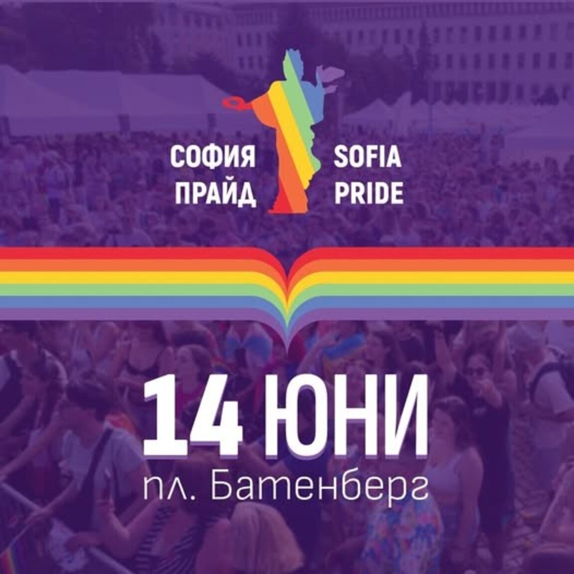 Преди София Прайд 2025: Какво е да бъдеш куиър младеж в България