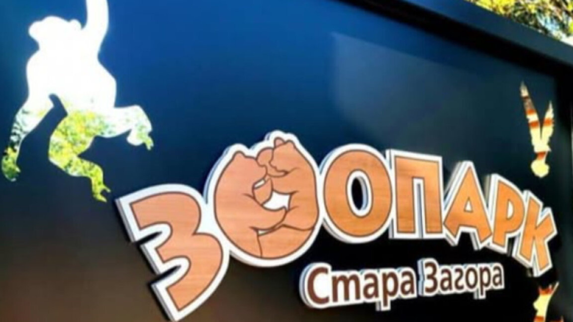 Зоопарк - Стара Загора