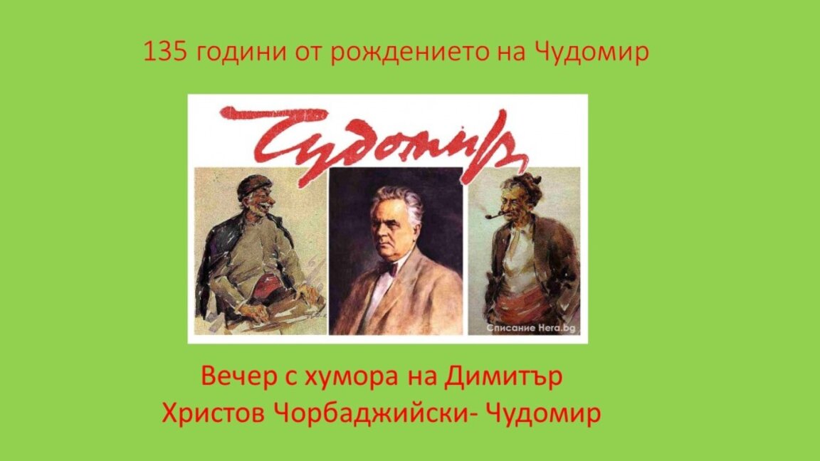 Вечер с хумора на Чудомир ще се проведе в Мездра
