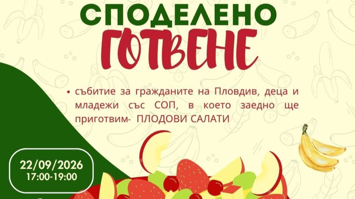 Когато рецептите срещат новите приятелства