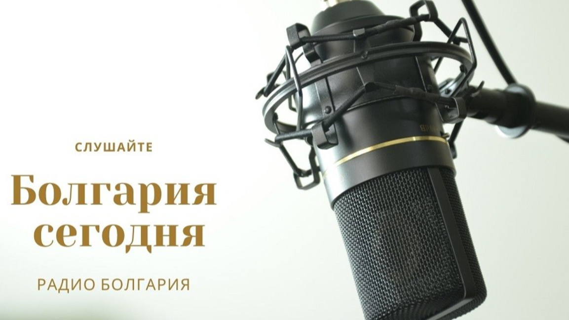 Болгария сегодня - 10 августа