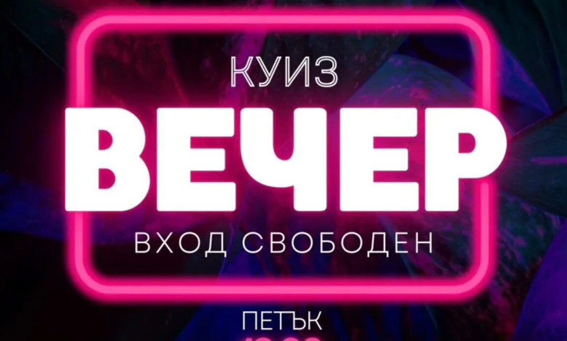 "Интелектуален куиз 2" през януари в Пловдив