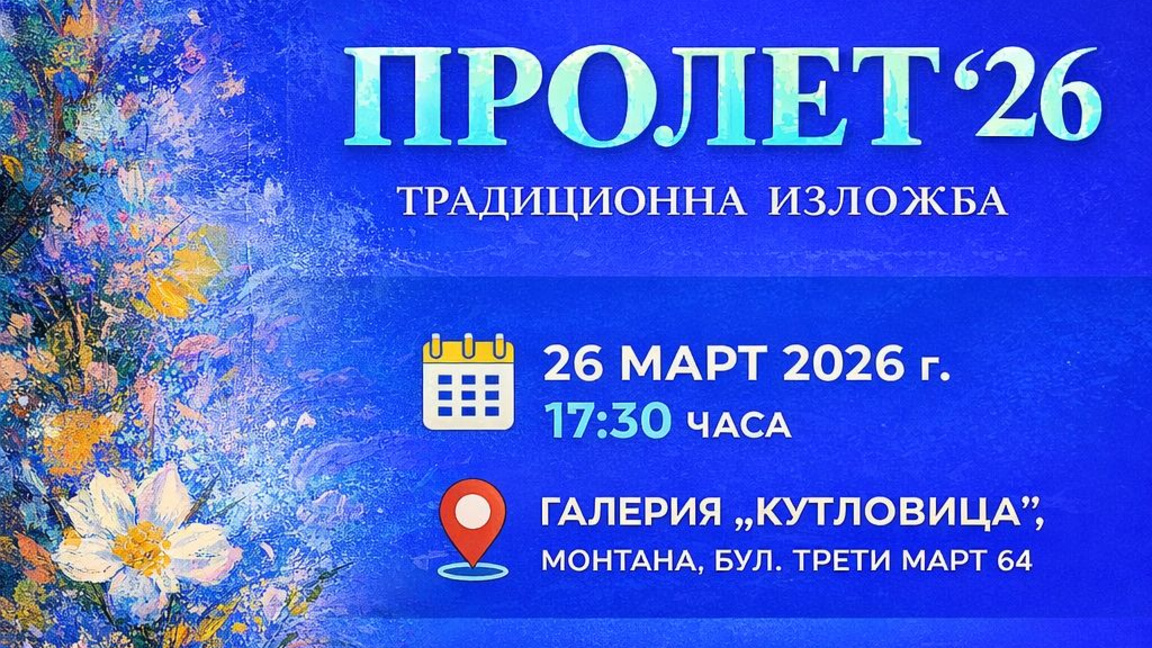Изложба в "Кутловица" разкрива три свята в изкуството