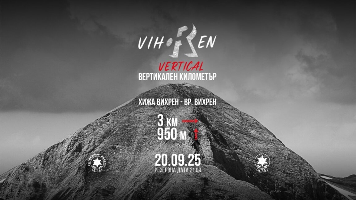 Скоростно изкачване на връх Вихрен