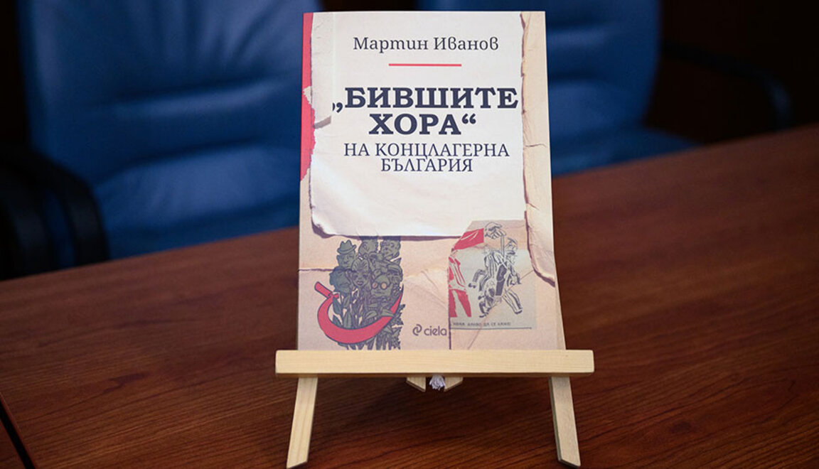 "Бившите хора" на бивша България