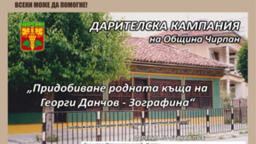 Финална дарителска кампания за дома на Георги Данчов - Зографина в Чирпан