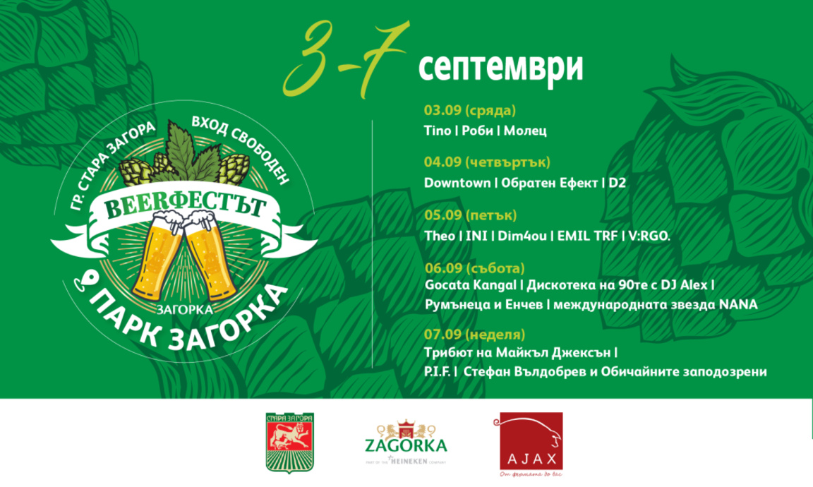 Вече е ясна програмата за десето юбилейно издание на Beerфестът в Стара Загора