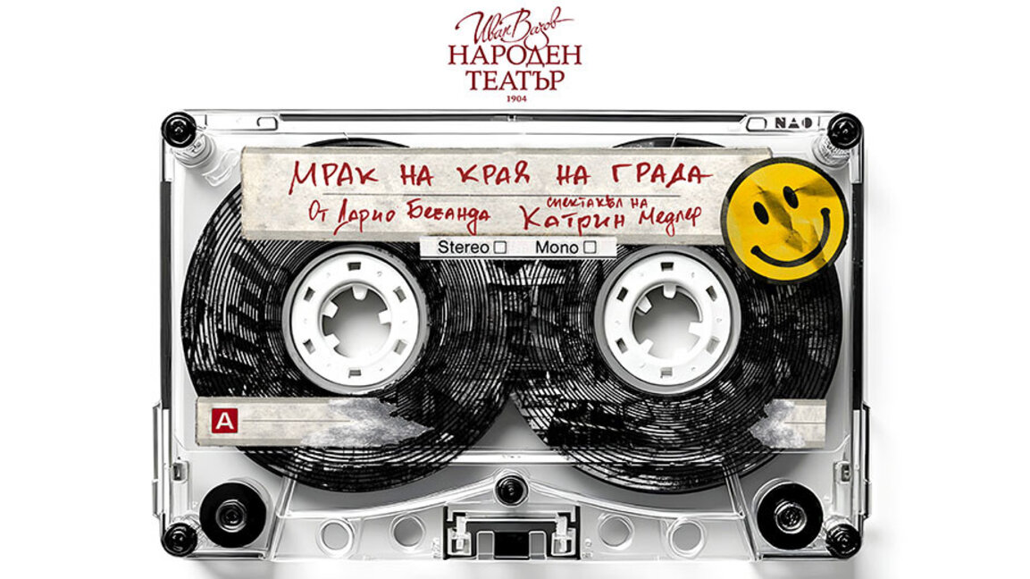 Световна премиера в Народния театър