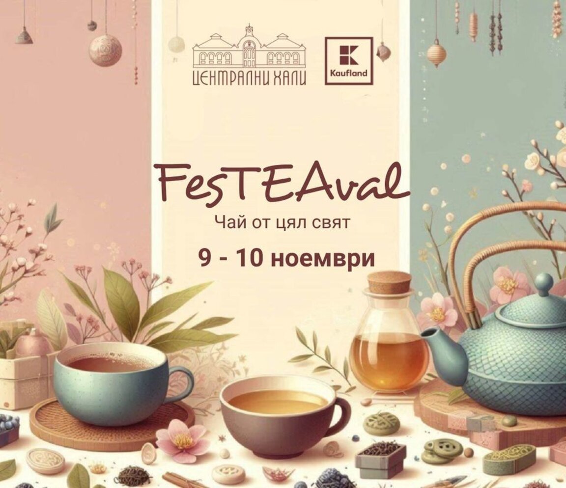 Всеки може да намери своя чай