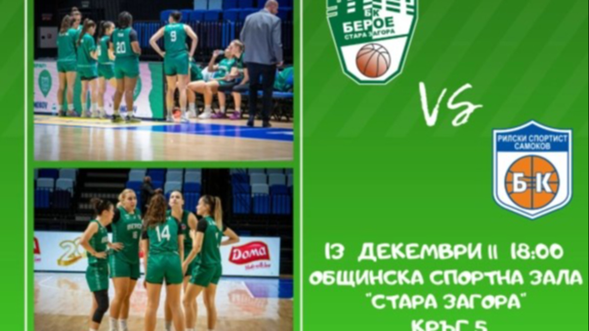 Стара Загора е домакин на баскетболния двубой между „Берое“ и „Рилски спортист“ 