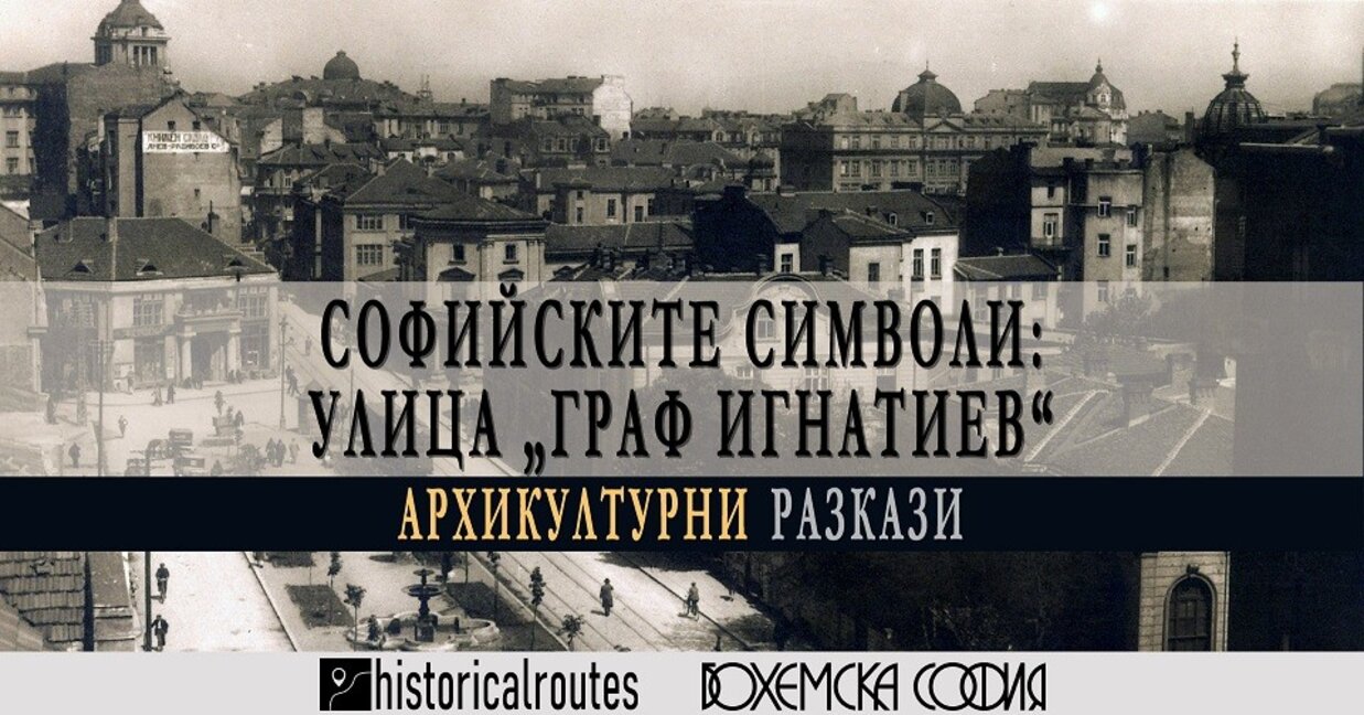 Софийски разкази - ул. Граф Игнатиев. Архикултурни разкази