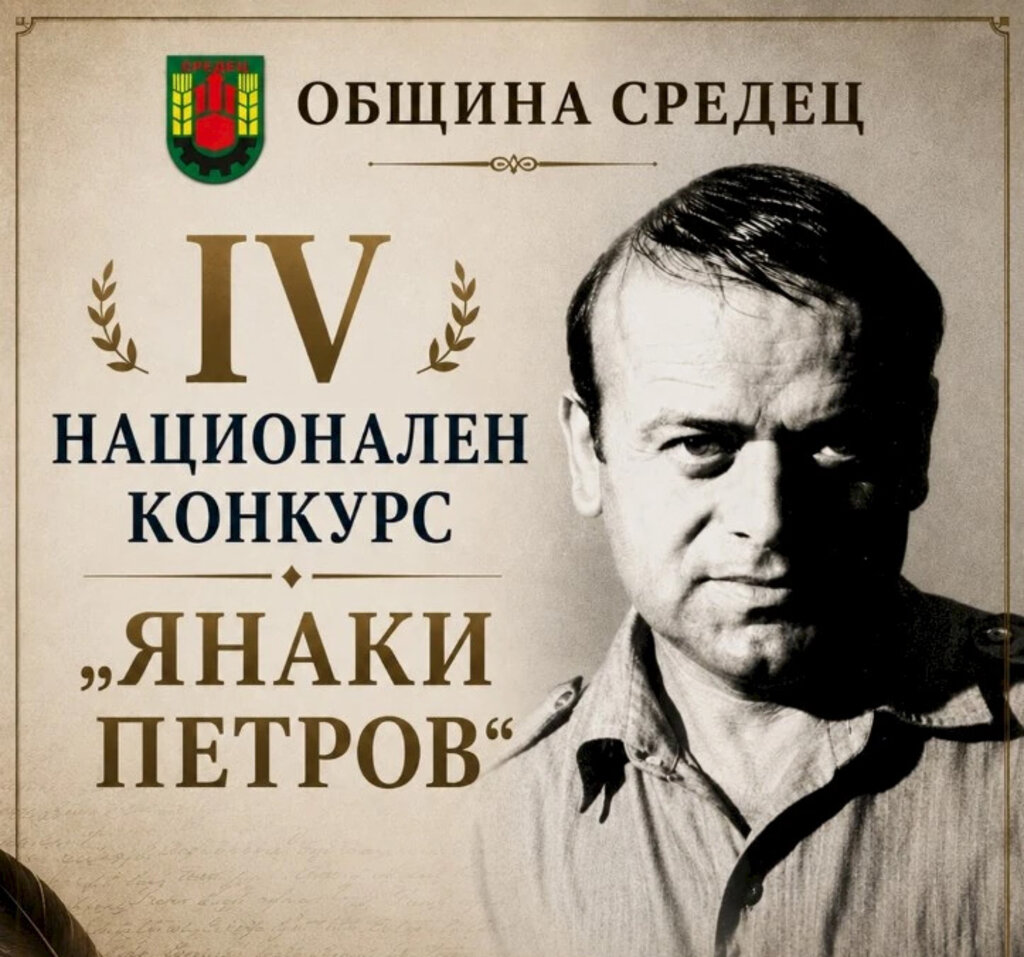 Над 400 автори участваха в литературния конкурс "Янаки Петров" в Средец
