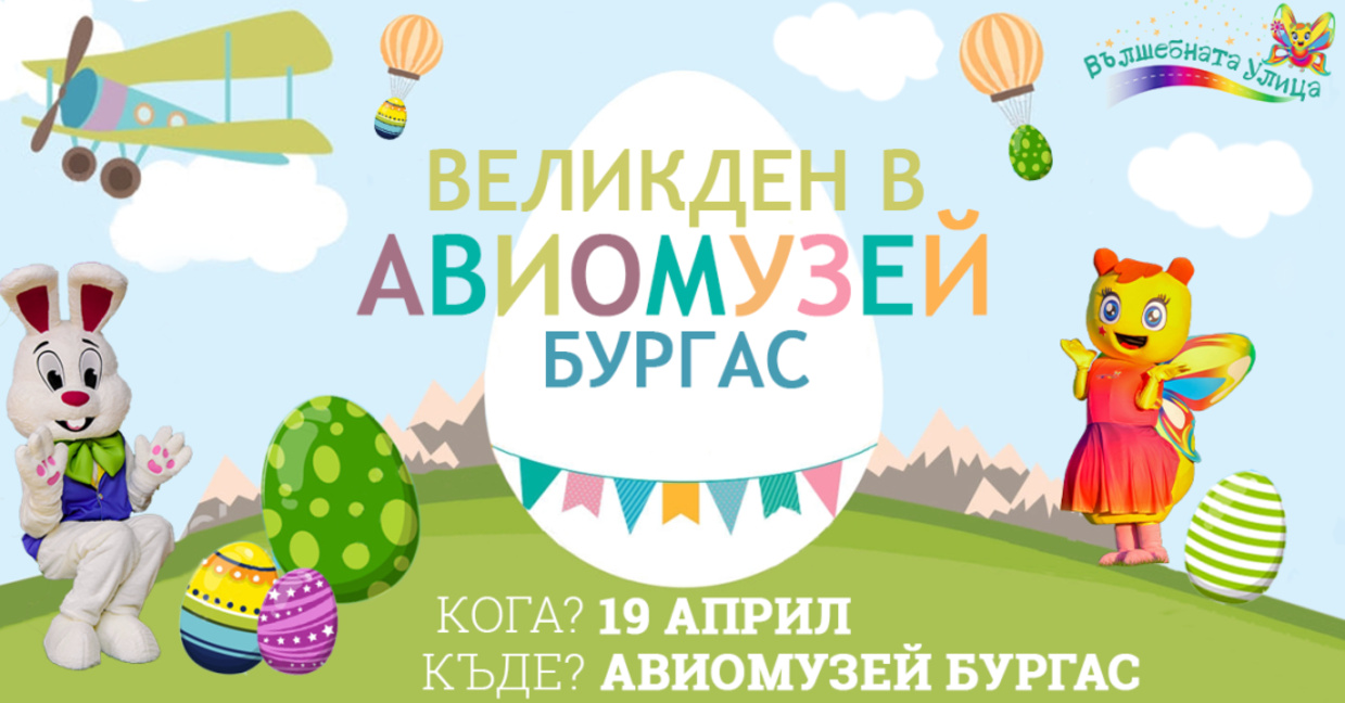 Великденски празник сред самолетите в Авиомузей Бургас