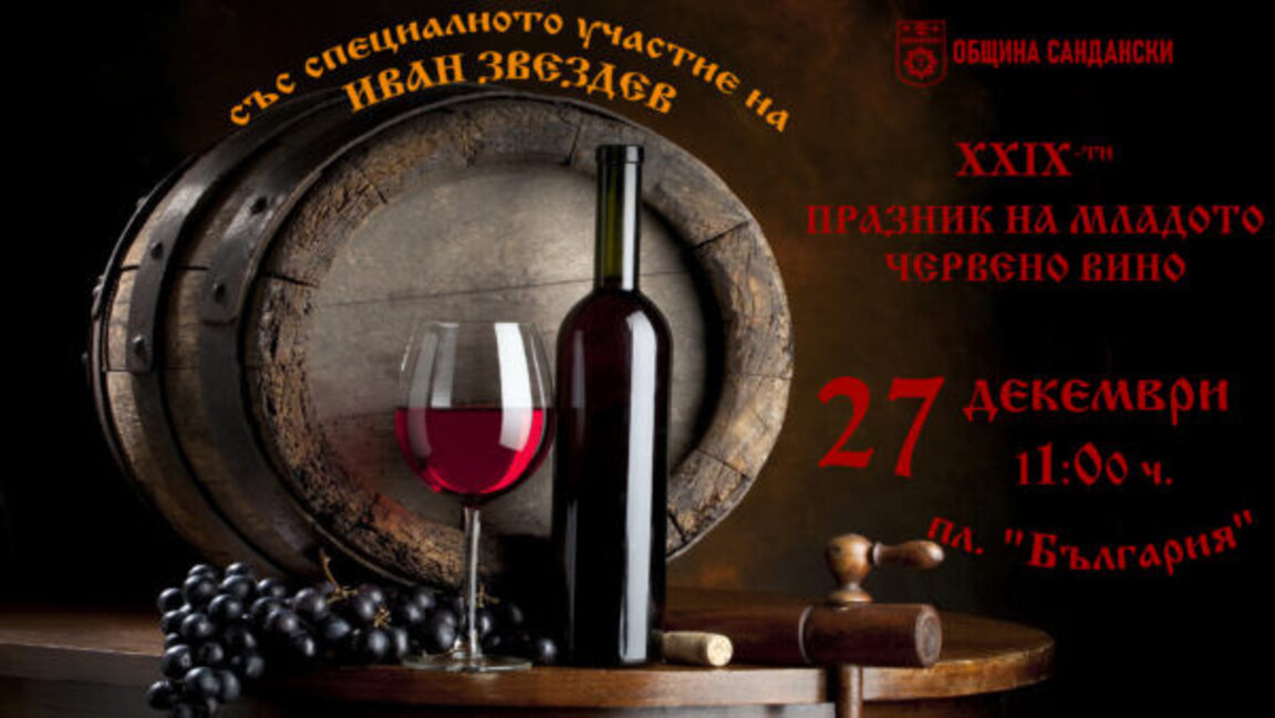 Фестивал младог црвеног вина у Санданском