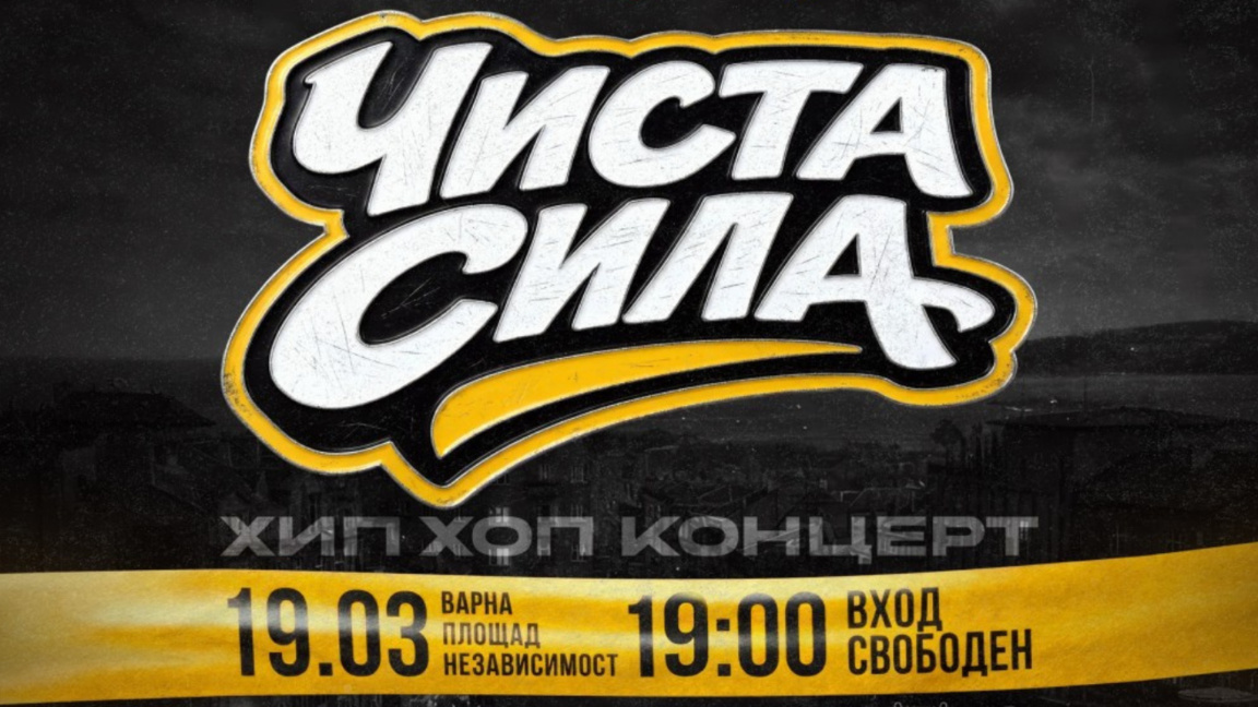 "Чиста сила" - големият хип-хоп концерт на Варна